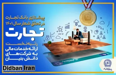 پرچم‌داری بانک تجارت در تحقق شعار سال 1401