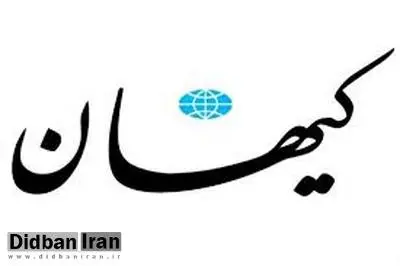 کیهان: کسری بودجه شدید یکی از تپه‌های آباد شده از سوی دولت قبل است