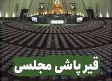 مصوبه قیر رایگان مجلس تایید شد/ چرا اختصاص قیر رایگان مفسده برانگیز است؟