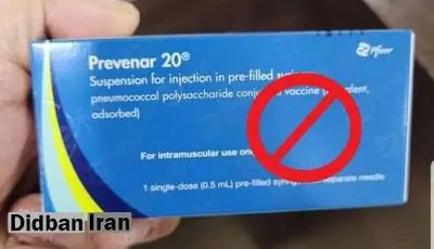 سازمان غذا و دارو: واکسن Prevenar ۲۰ فایزر در بازار ایران، قاچاق است