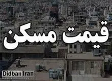 آخرین قیمت آپارتمان در مناطق مناطق مختلف تهران +جدول قیمت 