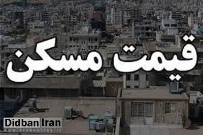 آخرین قیمت آپارتمان در مناطق مناطق مختلف تهران +جدول قیمت 