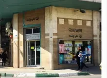 فروشگاه نشر چشمه کریمخان پلمپ شد