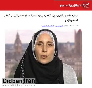 خبرگزاری نزدیک به سپاه: «شاکدام» پروژه مشترک سایت اسرائیلی و کانال احمدینژادی بود/ بررسی سابقه و ماهیت این زن اسرائیلی بهعهده نهادهای امنیتی بود نه رسانه!