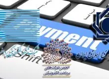 پایش کسب و کارهای خدمات پرداخت الکترونیک و نظارت بر انحصار درآمد هزاران میلیاردی آن