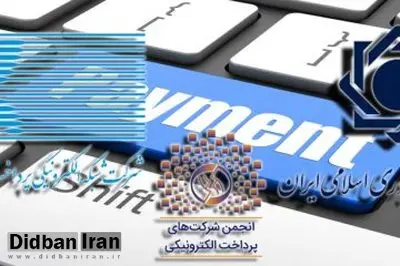 پایش کسب و کارهای خدمات پرداخت الکترونیک و نظارت بر انحصار درآمد هزاران میلیاردی آن