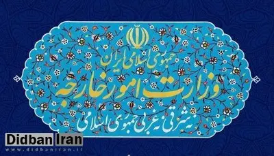 انتصابات جدید در وزارت امور خارجه