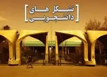 انتقاد روزنامه دانشگاه آزاد از تشکل‌های دانشجویی/ این تشکل‌ها قرار است چه کمبودی را برطرف کنند؟
