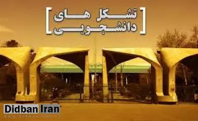 انتقاد روزنامه دانشگاه آزاد از تشکل‌های دانشجویی/ این تشکل‌ها قرار است چه کمبودی را برطرف کنند؟
