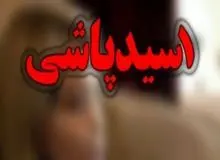 اسیدپاشی روی همسر ۵۵ ساله صیغه‌ای