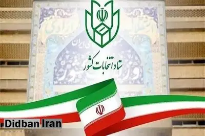 اعلام شرایط متقاضیان ثبتنام هفتمین دوره انتخابات شوراهای اسلامی شهر و روستا