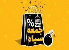 جمعه سیاه یا سیاه بازی برای فروش روی دست مانده‌ها؟/ چگونه بلک فرایدی سال نوی میلادی به سیاه جمعه ایرانی‌ها رسید؟