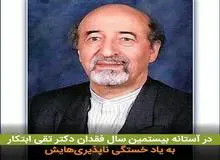  دکتر تقی ابتکار از مبارزه برای ملی شدن نفت تا بنیانگذار حرکت علمی کاهش آلودگی هوا در ایران