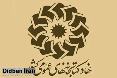 براساس اعلام نهاد کتابخانه‌ها؛ کتابخانه‌های عمومی تا پایان سال تعطیل شدند