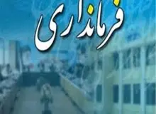 دو فرماندار در استان کرمانشاه در یک روز تغییر کردند