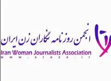 بیانیه انجمن روزنامه نگارن زن ایران به مناسبت روز خبرنگار+متن بیانیه 