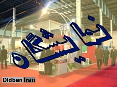 تهران میزبان چهارمین نمایشگاه بین المللی صنعت چرم، کیف، کفش و صنایع وابسته