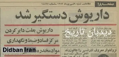 داریوش اقبالی بعلت دایر کردن مرکز فساد و ضبط و نگهداری مواد مخدر دستگیر شد