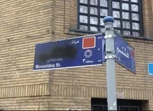 نصب تابلوی جدید خیابان مصدق/ تلاش برای شناسایی تخریب‌ کنندگان

