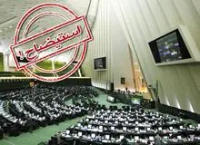 هزینه استیضاح ۳ وزیر روحانی چند میلیارد تومان می‌شود؟