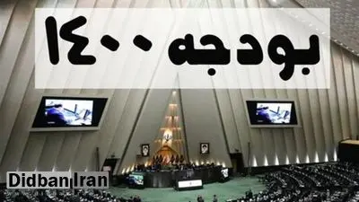 بودجه ۱۴۰۰ در مجلس رد می شود