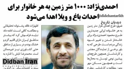 احمدی نژاد: به هر خانواده ۱۰۰۰ متر زمین می دهیم/ مردم بروند ۱۰۰ مترش را خانه بسازند و در بقیه زمین فضای سبز درست کنند