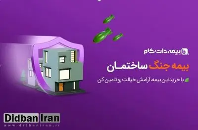 بیمه جنگ ساختمان، برای جبران خسارات موشکی تا 5 میلیارد