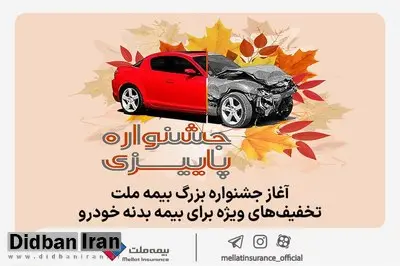 آغاز جشنواره بزرگ بیمه ملت، تخفیف‌های ویژه برای بیمه بدنه خودرو