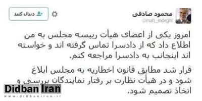 توئیت محمودصادقی نماینده مجلس درباره احضارش به دادسرا
