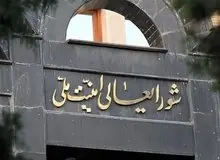 بیانیه شورای عالی امنیت ملی درباره پاسخ موشکی ایران به تجاوز آمریکا