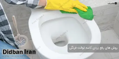 علت زرد شدن توالت فرنگی چیست؟ 7 راهکار موثر خانگی