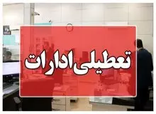 ادارات هرمزگان روز چهارشنبه ۲۲ مردادماه تعطیل شد