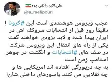 دیده بان ایران تشویش اذهان عمومی توسط رائفی پور را بررسی می کند: آیا «کرونا» انتخابات مجلس را دو مرحله ای می کند؟