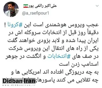 دیده بان ایران تشویش اذهان عمومی توسط رائفی پور را بررسی می کند: آیا «کرونا» انتخابات مجلس را دو مرحله ای می کند؟
