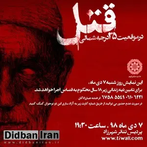  «قتل در ۳۵ درجه شمالی» برای نجات جان یک نوجوان روی صحنه خواهد رفت