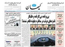 کیهان از تیترهای روزنامه حزب «کارگزاران» عصبانی شد/  تق ادعاهای دروغین اعتدال و اصلاحات درآمده!