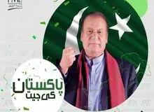 حزب نواز شریف نیز مدعی پیشتازی در انتخابات پاکستان شد