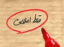 غلط‌های املایی بیداد می‌کنند!