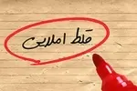 غلط‌های املایی بیداد می‌کنند!