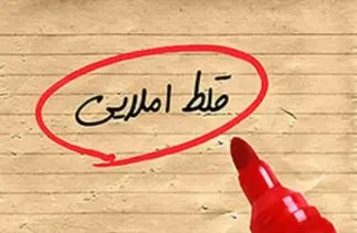 غلط‌های املایی بیداد می‌کنند!