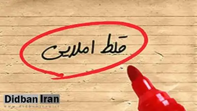 غلط‌های املایی بیداد می‌کنند!