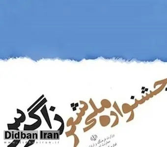 جشنواره ملی شعر زاگرس تا ۲۵ بهمن تمدید شد
