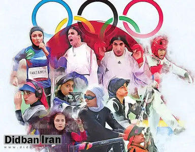داوری زنان ایرانی در المپیک