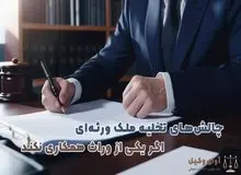 اگر یکی از وراث ملک ورثه ‌ای را تخلیه نکند