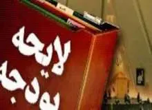 بررسی میزان بودجه مجلس در لایحه سال 97/ نمایندگان از توضیحات درباره نحوه توزیع اعتبار 300 میلیون دلاری از صندوق توسعه ارزی قانع نشدند