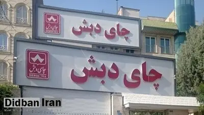 ۶۶ سال حبس تعزیری برای متهم ردیف اول «چای دبش»