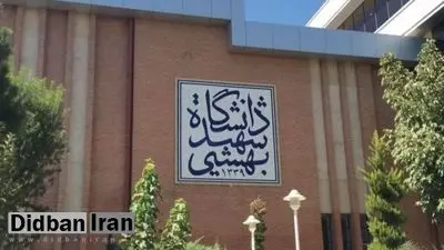 تکذیب واعظی تایید شد / دختر روحانی هیئت علمی دانشگاه شهید بهشتی بود+ عکس