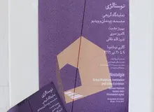 گزارش تصویری دیده بان ایران از نمایشگاه گروهی نوستالژی در گالری فرمانفرما