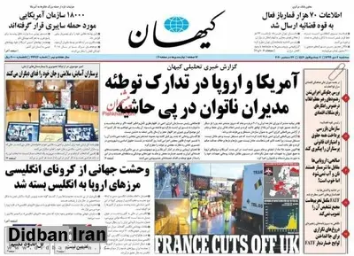 کیهان: ۹۵ درصد شهروندان ایرانی می گویند نباید تسلیم آمریکا شد