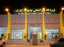 دلیل تعطیلی ناگهانی فرودگاه چابهار چیست؟